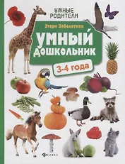 Умный дошкольник: 3-4 года