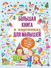 Большая книга в картинках для малышей