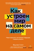 Как устроен мир на самом деле: Наше прошлое, настоящее и будущее глазами ученого (заказ!) - 0
