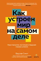 Как устроен мир на самом деле: Наше прошлое, настоящее и будущее глазами ученого (заказ!)