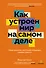 Как устроен мир на самом деле: Наше прошлое, настоящее и будущее глазами ученого (заказ!) - 0