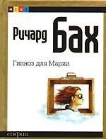 Гипноз для Марии