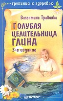 Голубая целительница глина / 3-е изд.