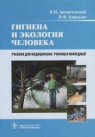Гигиена и экология человека. Учебник