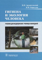 Гигиена и экология человека. Учебник