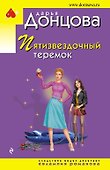 Пятизвездочный теремок - 0