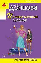Пятизвездочный теремок