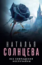 Все совпадения неслучайны