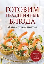 Готовим праздничные блюда. Сборник лучших рецептов