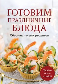 Готовим праздничные блюда. Сборник лучших рецептов