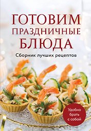 Готовим праздничные блюда. Сборник лучших рецептов