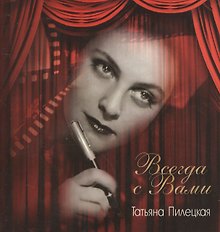 Всегда с вами. Мемуары