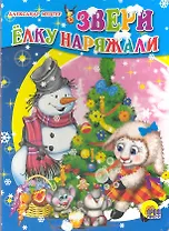 Картонка. Звери елку наряжали