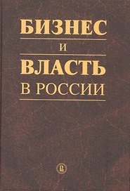 Бизнес и власть в Росии: регуляторная среда и правоприменительная практика