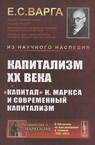 Капитализм XX века. Капитал К. Маркса и современный капитализм