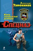 Взвод специальной разведки : роман - 0