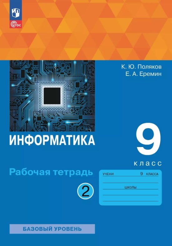 

Информатика. 9 класс. Базовый уровень. Рабочая тетрадь. В двух частях. Часть 2. ФГОС 2021