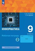 Информатика. 9 класс. Базовый уровень. Рабочая тетрадь. В двух частях. Часть 2. ФГОС 2021 - 0