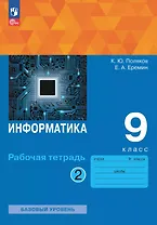 Информатика. 9 класс. Базовый уровень. Рабочая тетрадь. В двух частях. Часть 2. ФГОС 2021