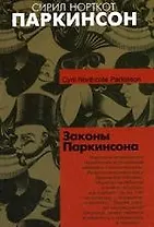 Законы Паркинсона