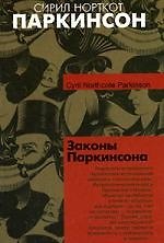 Законы Паркинсона