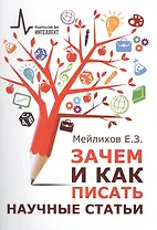 Зачем и как писать научные статьи (2 изд) (м) Мейлихов