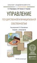 Управление государственной и муниципальной собственностью. Учебник и практикум для академического ба