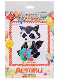 Крошка Енот Кукла-перловка Набор для создания игрушки из фетра (ПФД-1061) (Детки) (упаковка)