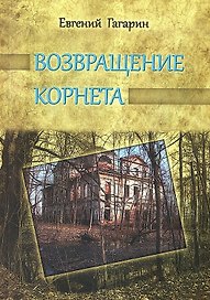 Возвращение корнета