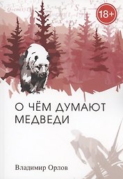 О чём думают медведи