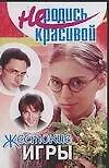 Не родись красивой: Жестокие игры