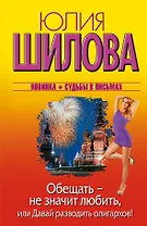 Обещать-не значит любить, или Давай разводить олигархов!: роман