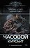 Часовой. Курсант - 0