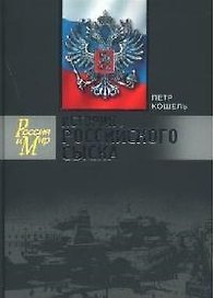 История российского сыска (Россия и Мир). Кошель П. (Молодая гвардия)