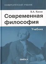 Современная философия: учебник. 5-е изд. стер.