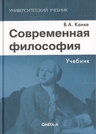 Современная философия: учебник. 5-е изд. стер.