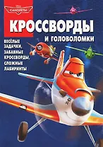 Сборник кроссвордов и головоломок КиГ №1323 (Самолеты)