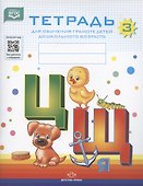 Тетрадь № 3 для обучения грамоте детей дошкольного возраста - 1