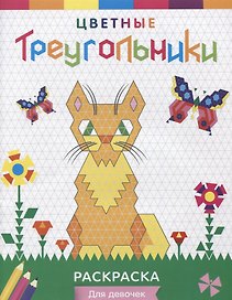 Р Цветные треугольники Для девочек (илл. Приставка) (мЦвТреуг)