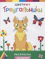 Р Цветные треугольники Для девочек (илл. Приставка) (мЦвТреуг)
