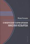 О физической теории времени Николая Козырева - 0