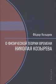 О физической теории времени Николая Козырева