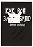 Дневник школьный. Как все задолбало (48 л., твердая обложка) - 1