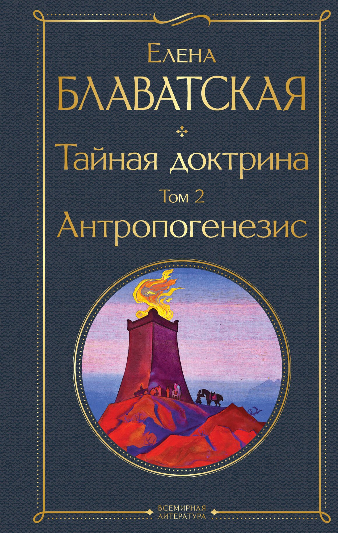 

Тайная доктрина. Том 2. Антропогенезис