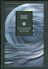 Постклассический психоанализ: энциклопедия