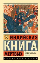 Индийская книга мертвых