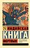 Индийская книга мертвых - 0