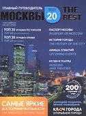 Путеводитель Москва ключ города (мThe Best) - 0