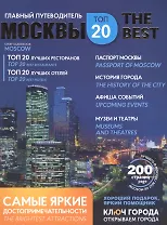 Путеводитель Москва ключ города (мThe Best)