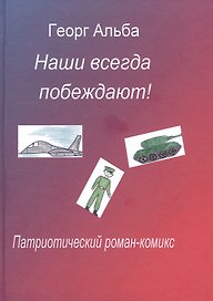 Наши всегда побеждают! Патриотический роман-комикс